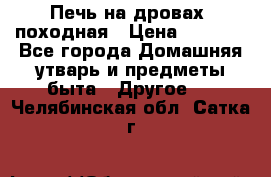 Печь на дровах, походная › Цена ­ 1 800 - Все города Домашняя утварь и предметы быта » Другое   . Челябинская обл.,Сатка г.